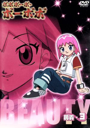 ボボボーボ ボーボボ 奥義 ３ 中古dvd 澤井啓夫 原作 大西陽一 キャラクターデザイン 亀山耕一郎 音楽 ボボボーボ ボーボボ 子安武人 ビュティ 野中藍 首領パッチ 小野坂昌也 ヘッポコ丸 進藤尚美 ところ天の助 園部啓一 ブックオフオンライン