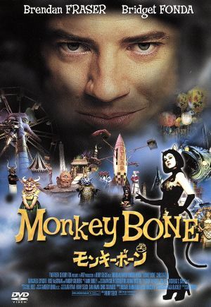 モンキーボーン 中古dvd ヘンリー セリック 製作総指揮 監督 クリス コロンバス 製作総指揮 サム ハム 脚本 アン ダドリー 音楽 ブレンダン フレイザー ブリジット フォンダ ウーピー ゴールドバーグ デイヴ フォーリー ブックオフオンライン