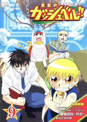 金色のガッシュベル ９ 中古dvd 雷句誠 原作 大塚健 キャラクターデザイン 橋本裕志 シリーズ構成 大谷育江 ガッシュ ベル 櫻井孝宏 高嶺清麿 秋谷智子 水野鈴芽 前田愛 恵 山崎和佳奈 高嶺華 ブックオフオンライン
