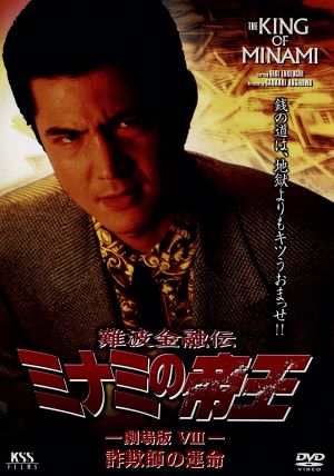 難波金融伝 ミナミの帝王 劇場版 ｎｏ １８ 詐欺 師の運命 中古dvd 萩庭貞明 監督 須崎一夫 製作 伊藤正昭 製作 石川雅也 脚本 竹内力 光石研 石井トミコ 竹井みどり ブックオフオンライン