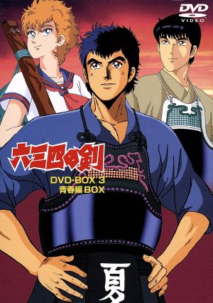 六三四の剣 ｄｖｄ ｂｏｘ ３ 青春編 ｂｏｘ 新品dvd 村上もとか 原作 角田利隆 監督 山本優 シリーズ構成 堀川亮 夏木六三四 吉田理保子 夏木佳代 鳥海勝美 東堂修羅 伊倉一恵 轟嵐子 ブックオフオンライン