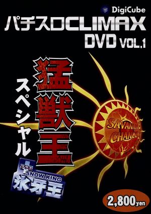 パチスロクライマックスｄｖｄ ｖｏｌ １ 猛獣王スペシャル スノーキング 中古dvd やまのキング 出演 ブックオフオンライン