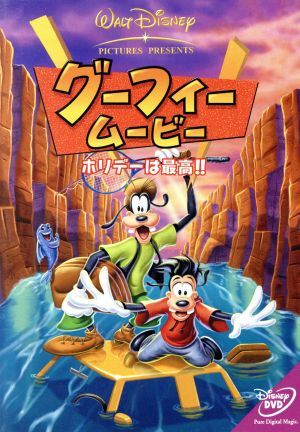 グーフィー ムービー ホリデーは最高 中古dvd ディズニー ブックオフオンライン