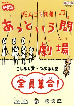 世界的に 中古 だんご3兄弟 あっという間劇場 全員集合 Dvd アニメ