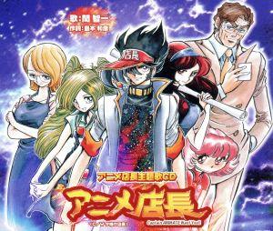 アニメ店長主題歌ｃｄ アニメ店長 中古cd 関智一 ブックオフオンライン