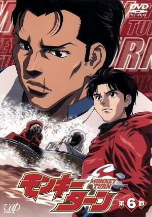 モンキーターン 第６節 中古dvd 河合克敏 原作 秋山勝仁 監督 奥田淳 キャラクター デザイン 池田大介 音楽 川島得愛 波多野憲二 野田順子 生方澄 間島淳司 洞口雄大 高野直子 青島優子 ブックオフオンライン