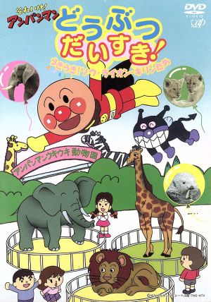 それいけ アンパンマン どうぶつだいすき うきうき ゾウ ライオン キリンたち 中古dvd やなせたかし 原作 大賀俊二 監督 日吉恵 脚本 戸田恵子 アンパンマン 中尾隆聖 ばいきんまん ブックオフオンライン それいけ アンパンマン どうぶつだいすき うきうき ゾウ ライオン キリンたち 中古dvd やなせたかし 原作 大賀俊二 監督 日吉恵 脚本 戸田恵子 アンパンマン 中尾隆聖 ばいきんまん ブックオフオンライン