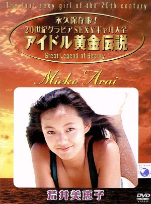 アイドル黄金伝説 荒井美恵子 中古dvd 荒井美恵子 ブックオフオンライン