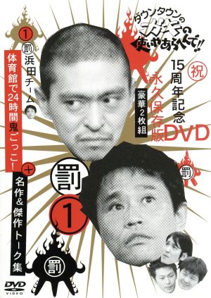 ダウンタウンのガキの使いやあらへんで １５周年記念ｄｖｄ 永久保存版 第１巻 浜田チーム体育館で２４時間鬼ごっこ 名作 傑作トーク 集 中古dvd ダウンタウン 山崎邦正 ココリコ ブックオフオンライン