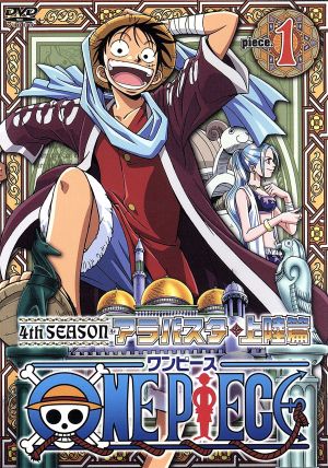 ｏｎｅ ｐｉｅｃｅ ワンピース フォースシーズン アラバスタ 上陸篇 ｐｉｅｃｅ １ 中古dvd 尾田栄一郎 原作 ブックオフオンライン