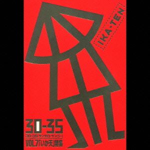 ３０ ３５ ｖｏｌ ７ いか天 特集 中古cd オムニバス 茂木淳一 たま ｂｅｇｉｎ ｆｌｙｉｎｇ ｋｉｄｓ 人間椅子 ｊｉｔｔｅｒｉｎ ｊｉｎｎ カブキロックス ブックオフオンライン