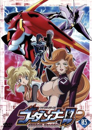 神魂合体ゴーダンナー ｓｅｃｏｎｄ ｓｅａｓｏｎ ０３ 中古dvd 木村貴宏 キャラクターデザイン 長岡康史 監督 川崎ヒロユキ シリーズ構成 渡辺宙明 音楽 近藤孝行 猿渡ゴオ 中原麻衣 猿渡杏奈 久川綾 ミラ アッカーマン 清水香里 ルウ