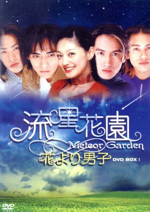 流星花園～花より男子～ＤＶＤ－ＢＯＸ Ｉ：新品DVD：神尾葉子（原作 