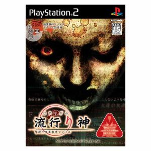 流行り神 警視庁怪異事件ファイル 初回限定版 中古ゲーム ｐｓ２ ｐｌａｙｓｔａｔｉｏｎ２ ブックオフオンライン