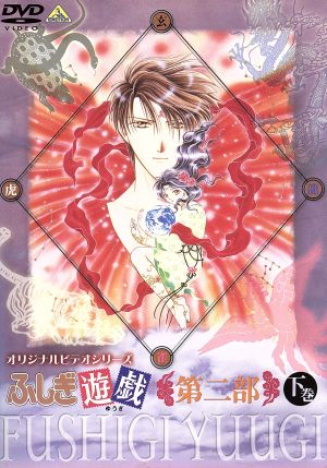 ふしぎ遊戯 第二部 下巻 中古dvd 渡瀬悠宇 亀垣一 絵コンテ 演出 吉村元希 荒木香恵 夕城美朱 緑川光 宿南魏 冬馬由美 本郷唯 子安武人 星宿 坂本千夏 柳宿 ブックオフオンライン