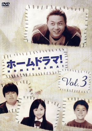 ホームドラマ ３ 中古dvd 堂本剛 ユースケ サンタマリア 酒井若菜 井上真央 西洋亮 泉澤祐希 紺野まひる 岡田惠和 脚本 ブックオフオンライン