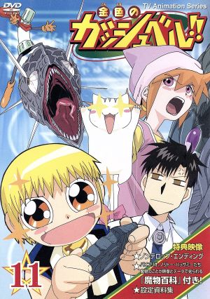 金色のガッシュベル １１ 中古dvd 雷句誠 原作 大塚健 キャラクターデザイン 橋本裕志 シリーズ構成 脚本 大谷育江 ガッシュ ベル 櫻井孝宏 高嶺清麿 秋谷智子 水野鈴芽 前田愛 恵 山崎和佳奈 高嶺華 ブックオフオンライン