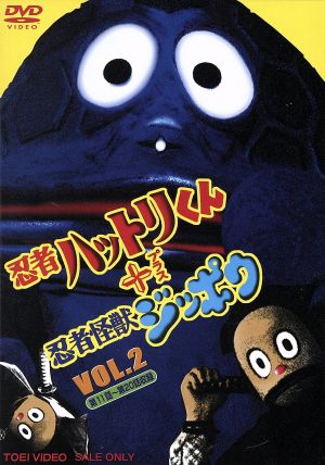 忍者ハットリくん 忍者怪獣ジッポウ ｖｏｌ ２ 中古dvd 藤子不二雄 原作 市村俊幸 関千恵子 松坂慶子 熊倉一雄 声 ブックオフオンライン