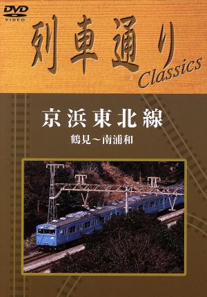 列車通り ｃｌａｓｓｉｃｓ 京浜東北線 鶴見 南浦和 中古dvd 鉄道 ブックオフオンライン