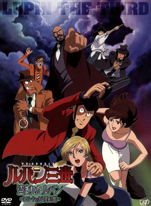 ルパン三世 ｔｖスペシャル第１６作 盗まれたルパン コピーキャットは真夏の蝶 初回限定版 中古dvd モンキー パンチ 原作 ブックオフオンライン