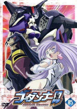 神魂合体ゴーダンナー ｓｅｃｏｎｄ ｓｅａｓｏｎ ０５ 中古dvd 木村貴宏 キャラクターデザイン 長岡康史 監督 川崎ヒロユキ シリーズ構成 渡辺宙明 音楽 近藤孝行 猿渡ゴオ 中原麻衣 葵杏奈 久川綾 ミラ アッカーマン 清水香里 ルウ ルー