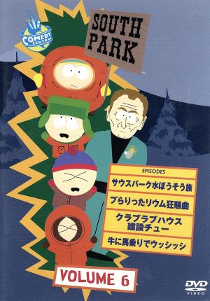 サウスパーク［ＤＶＤ］ＶＯＬ．６：中古DVD：トレイ・パーカー（脚本