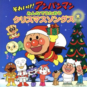 それいけ アンパンマン みんなでうたおう クリスマスソングス 中古cd アンパンマン ドリーミング ブックオフオンライン