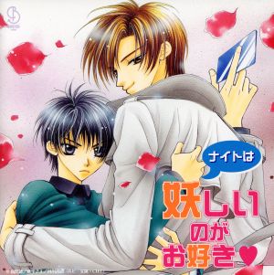 ナイトは妖しいのがお好き 中古cd ドラマｃｄ 緑川光 九条晶 三木眞一郎 三千院夜人 子安武人 三千院頼人 置鮎龍太郎 相模原敦司 岸尾だいすけ 北代和巳 櫻井孝宏 北代和真 ブックオフオンライン