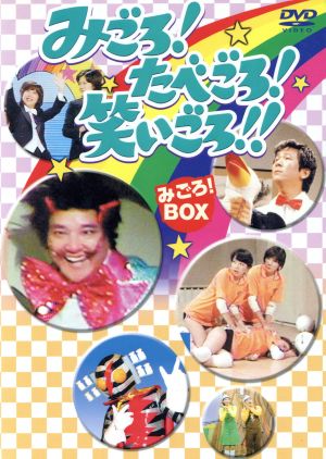 みごろ！たべごろ！笑いごろ！！ 【みごろ！ ＢＯＸ】：中古DVD