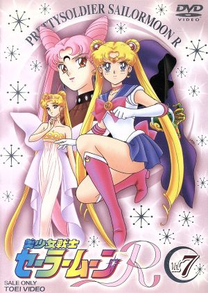 美少女戦士セーラームーンｒ ７ 中古dvd 武内直子 原作 三石琴乃 古谷徹 緑川光 久川綾 富沢美智恵 潘恵子 ブックオフオンライン