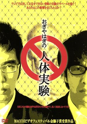 おぎやはぎの人体実験 中古dvd おぎやはぎ ブックオフオンライン