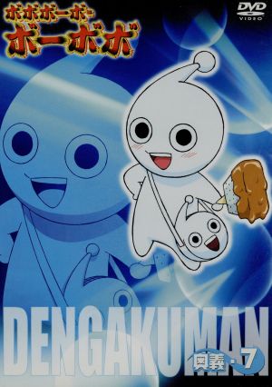 ボボボーボ ボーボボ 奥義 ７ 中古dvd 澤井啓夫 原作 大西陽一 キャラクターデザイン 亀山耕一郎 音楽 ボボボーボ ボーボボ 子安武人 ビュティ 野中藍 首領パッチ 小野坂昌也 ところ天の助 園部啓一 ヘッポコ丸 進藤尚美 ブックオフオンライン