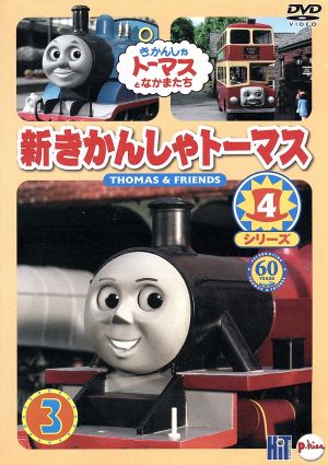 新きかんしゃトーマス シリーズ４ ３巻 きかんしゃトーマスとなかまたち 中古dvd キッズ ブックオフオンライン