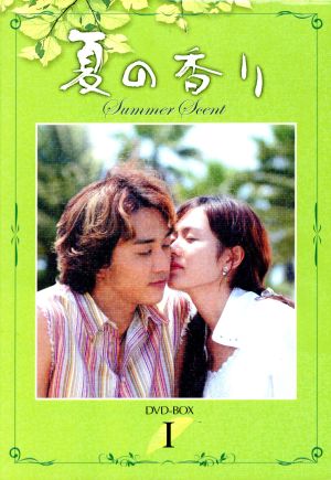 夏の香り ＤＶＤ－ＢＯＸ（１）：中古DVD：ソン・スンホン,ソン 