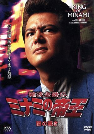 難波金融伝 ミナミの帝王 ｖ版１９ ｖｅｒ ４１ 闇の裁き 中古dvd 萩庭貞明 監督 友松直之 脚本 仁平幸男 製作 竹内力 川島なお美 山本太郎 天田益男 佐藤蛾次郎 ブックオフオンライン