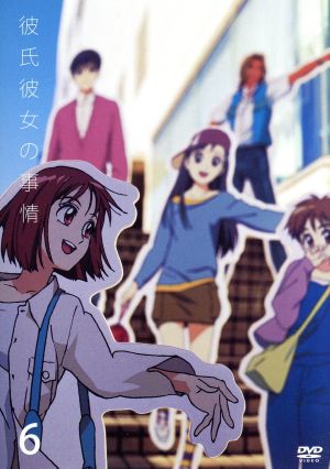 彼氏彼女の事情 ６ 中古dvd 津田雅美 原作 平松禎史 アニメーションキャラクターデザイン 鷺巣詩郎 音楽 庵野秀明 脚本 監督 音響演出 榎本温子 宮沢雪野 鈴木千尋 有馬総一郎 私市淳 浅葉秀明 渡邉由紀 宮沢月野 ブックオフオンライン