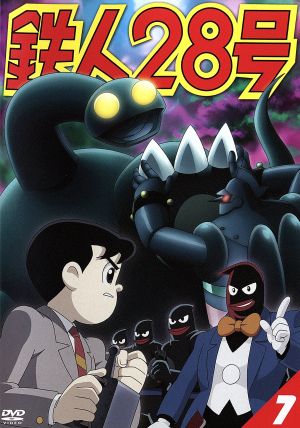 鉄人２８号 ７ 第４作２００４年版 中古dvd 横山光輝 原作 今川泰宏 シリーズ構成 監督 なかむらたかし キャラクターデザイン 千住明 音楽 くまいもとこ 金田正太郎 稲葉実 大塚署長 牛山茂 敷島博士 石塚理恵 高見沢秘書 ブックオフ