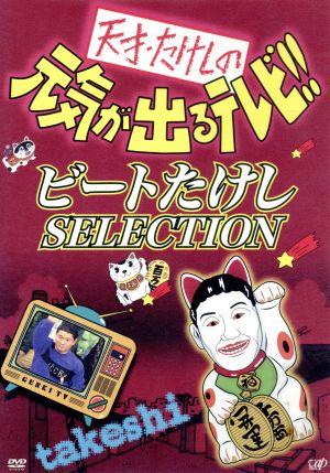 天才 たけしの元気が出るテレビ ビートたけしｓｅｌｅｃｔｉｏｎ 中古dvd ビートたけし テリー伊藤 高田純次 兵藤ゆき 田中直人 構成 土屋敏男 日本テレビ ブックオフオンライン