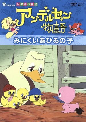 アンデルセン物語 みにくいあひるの子 新品dvd アンデルセン 原作 田代淳二 脚本 宇野誠一郎 音楽 増山江威子 キャンティ 山田康雄 ズッコ ブックオフオンライン