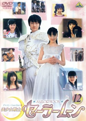 美少女戦士セーラームーン 実写版 １２ 最終巻 中古dvd 武内直子 原作 沢井美優 浜千咲 北川景子 安座間美優 小松彩夏 小林靖子 脚本 大島ミチル 音楽 ブックオフオンライン