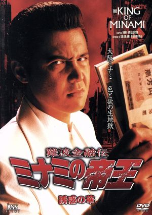 難波金融伝 ミナミの帝王 ｖ版２５ ｖｅｒ ４７ 誘惑の華 中古dvd 萩庭貞明 監督 江良至 脚本 仁平幸男 製作 天王寺大 原作 竹内力 川島なお美 山本太郎 ゆうき哲也 ブックオフオンライン