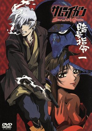 サムライガン 暗号指令 一 中古dvd 熊谷カズヒロ 原作 菊池一仁 監督 園田英樹 シリーズ構成 多田彰文 音楽 松 森久保祥太郎 代門 小西克幸 お花 茅原実里 紅 氷上恭子 ブックオフオンライン サムライガン 暗号指令 一 中古dvd 熊谷カズヒロ 原作 菊池一仁 監督 園田英樹 シリーズ構成 多田彰文 音楽 松 森久保祥太郎 代門 小西克幸 お花 茅原実里 紅 氷上恭子 ブックオフオンライン
