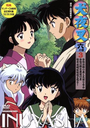 犬夜叉 六の章 ３ 中古dvd 高橋留美子 原作 青木康直 監督 菱沼義仁 キャラクターデザイン 山口勝平 犬夜叉 雪野五月 かごめ 渡辺久美子 七宝 辻谷耕史 弥勒 桑島法子 珊瑚 ブックオフオンライン