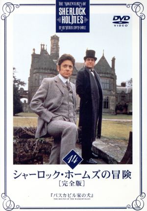 シャーロック・ホームズの冒険［完全版］ＶＯＬ．１４：中古DVD ...