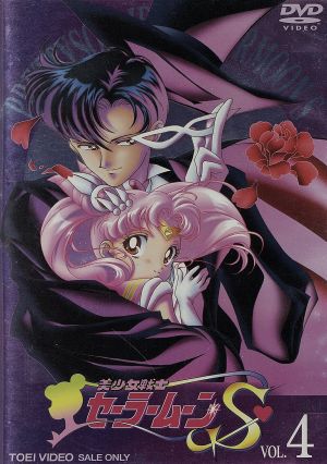 美少女戦士セーラームーンｓ ｖｏｌ ４ 中古dvd 武内直子 原作 三石琴乃 古谷徹 緑川光 久川綾 富沢美智恵 潘恵子 ブックオフオンライン