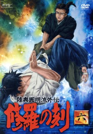 陸奥圓明流外伝 修羅の刻 六 中古dvd 川原正敏 原作 三沢伸 監督 武上純希 シリーズ構成 浜津武広 キャラクターデザイン 総作画監督 郷田ほづみ 陸奥出海 遠藤章史 坂本竜馬 中村悠一 沖田総司 楠大典 土方歳三 ブックオフオンライン