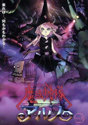 魔法少女隊アルス ｖｏｌ ４ 中古dvd 雨宮慶太 原作 芦野芳晴 監督 寺嶋民哉 音楽 中山大輔 キャラクターデザイン 小島幸子 アルス 桑島法子 シーラ 広橋涼 エバ 田中敦子 アテリア ブックオフオンライン