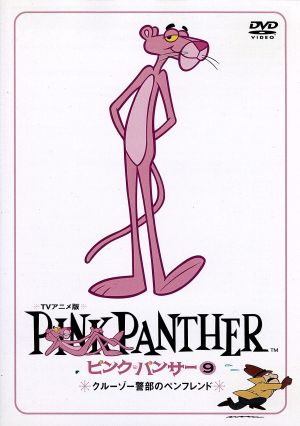 ピンク パンサー ９ クルーゾー警部のペンフレンド 中古dvd チャールズ グロスヴェノー 監督 制作 バイロン ヴォーンズ 監督 制作 石井康嗣 ピンク パンサー 山口勝平 ナレーター ブックオフオンライン