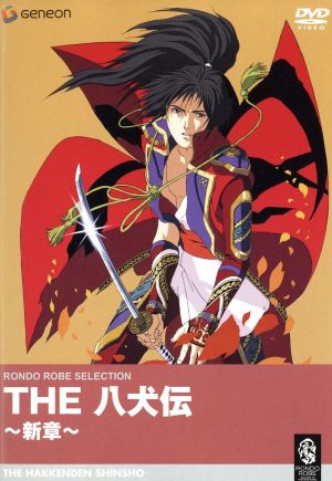 ｔｈｅ 八犬伝 新章 中古dvd 山形厚史 オリジナルキャラクター デザイン 岡本有樹郎 監督 會川昇 構成 脚本 工藤隆 音楽 山寺宏一 犬山道節 関俊彦 犬塚信乃 山口勝平 犬川荘介 西村智博 犬飼現八 ブックオフオンライン