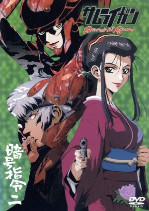 サムライガン 暗号指令 二 中古dvd 熊谷カズヒロ 原作 菊池一仁 監督 園田英樹 シリーズ構成 多田彰文 音楽 松 サムライガン七号丸 森久保祥太郎 代門 小西克幸 お花 茅原実里 紅 氷上恭子 ブックオフオンライン サムライガン 暗号指令 二 中古dvd 熊谷カズヒロ 原作 菊池一仁 監督 園田英樹 シリーズ構成 多田彰文 音楽 松 サムライガン七号丸 森久保祥太郎 代門 小西克幸 お花 茅原実里 紅 氷上恭子 ブックオフオンライン